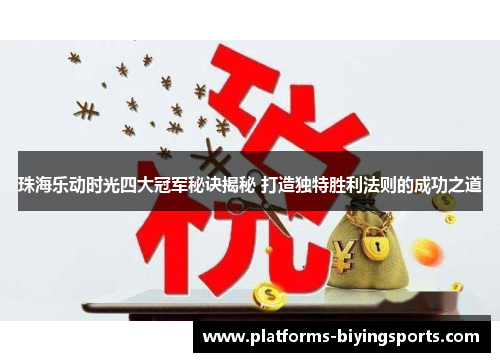 珠海乐动时光四大冠军秘诀揭秘 打造独特胜利法则的成功之道