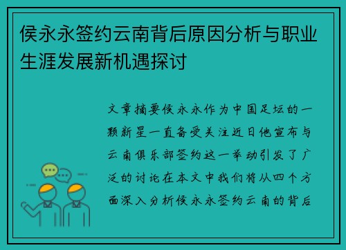 侯永永签约云南背后原因分析与职业生涯发展新机遇探讨