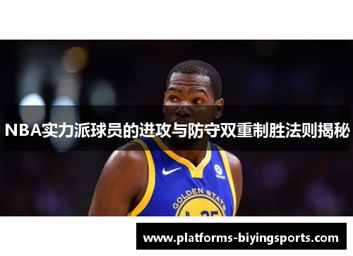 NBA实力派球员的进攻与防守双重制胜法则揭秘