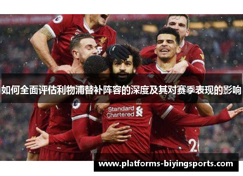 如何全面评估利物浦替补阵容的深度及其对赛季表现的影响