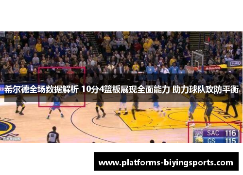 希尔德全场数据解析 10分4篮板展现全面能力 助力球队攻防平衡