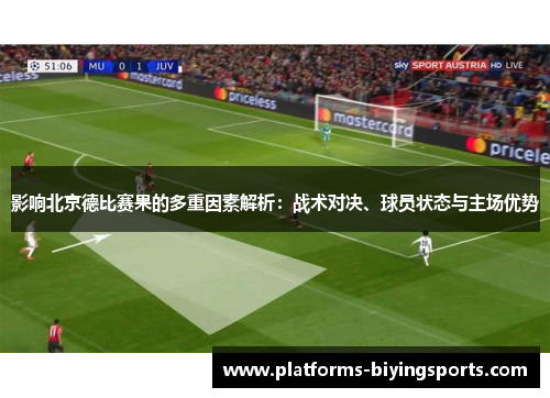 影响北京德比赛果的多重因素解析：战术对决、球员状态与主场优势