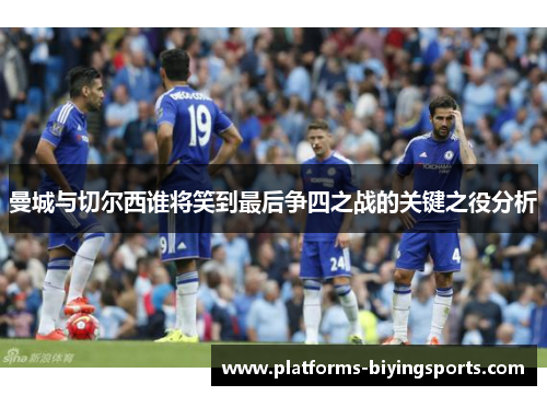 曼城与切尔西谁将笑到最后争四之战的关键之役分析