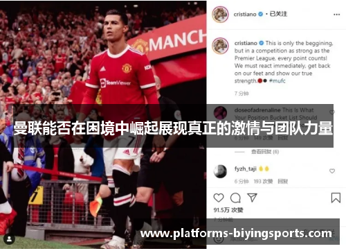 曼联能否在困境中崛起展现真正的激情与团队力量