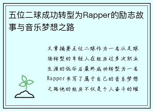五位二球成功转型为Rapper的励志故事与音乐梦想之路