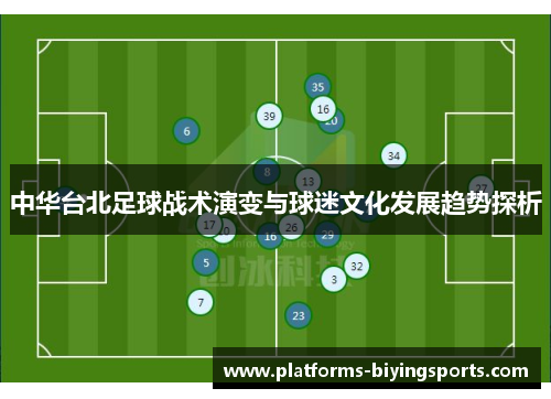中华台北足球战术演变与球迷文化发展趋势探析