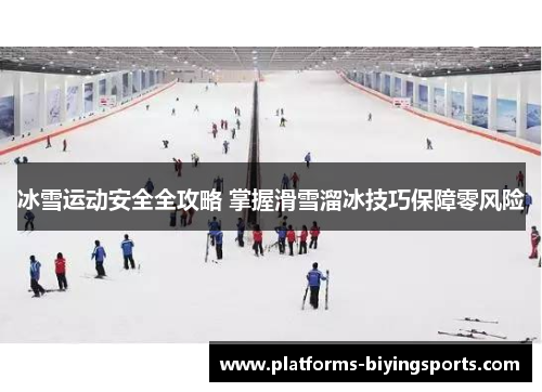 冰雪运动安全全攻略 掌握滑雪溜冰技巧保障零风险