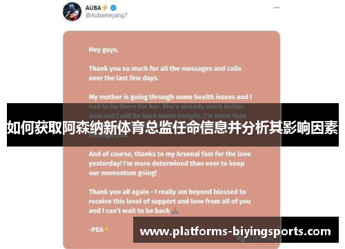如何获取阿森纳新体育总监任命信息并分析其影响因素