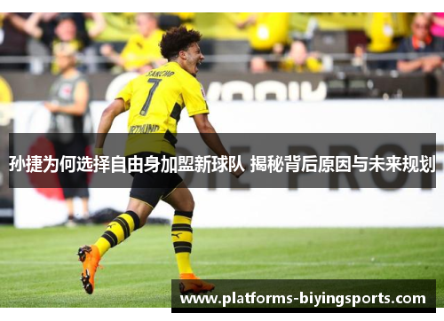 孙捷为何选择自由身加盟新球队 揭秘背后原因与未来规划