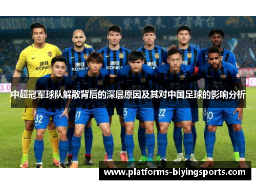 中超冠军球队解散背后的深层原因及其对中国足球的影响分析