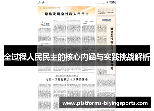 全过程人民民主的核心内涵与实践挑战解析