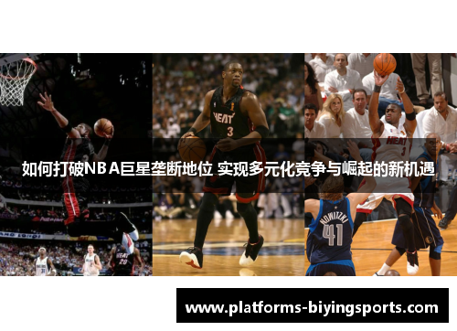 如何打破NBA巨星垄断地位 实现多元化竞争与崛起的新机遇