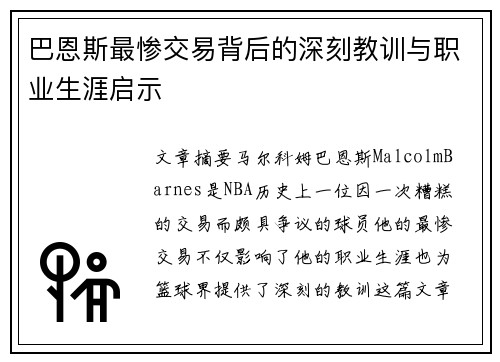 巴恩斯最惨交易背后的深刻教训与职业生涯启示