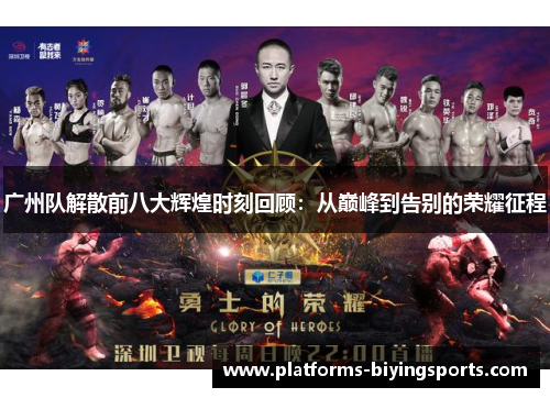 广州队解散前八大辉煌时刻回顾：从巅峰到告别的荣耀征程