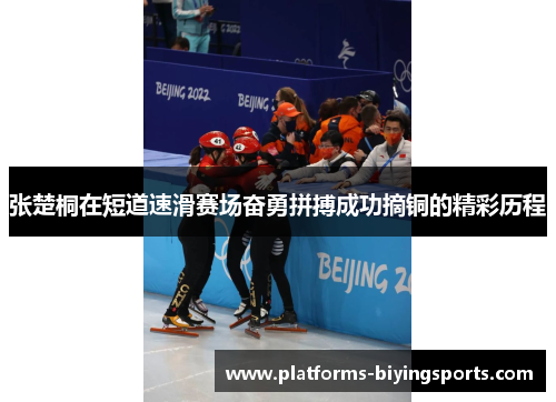 张楚桐在短道速滑赛场奋勇拼搏成功摘铜的精彩历程