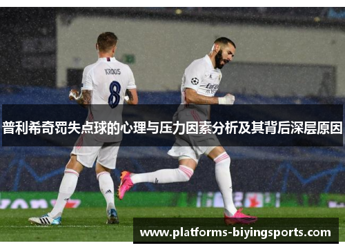普利希奇罚失点球的心理与压力因素分析及其背后深层原因
