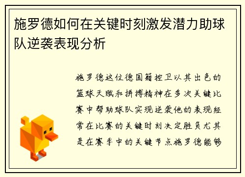 施罗德如何在关键时刻激发潜力助球队逆袭表现分析