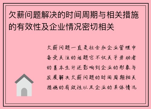 欠薪问题解决的时间周期与相关措施的有效性及企业情况密切相关