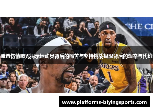 波普伤情曝光揭示运动员背后的痛苦与坚持挑战极限背后的艰辛与代价