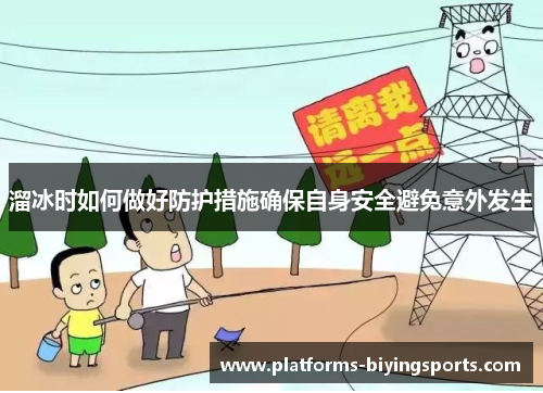 溜冰时如何做好防护措施确保自身安全避免意外发生