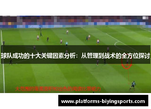 球队成功的十大关键因素分析：从管理到战术的全方位探讨