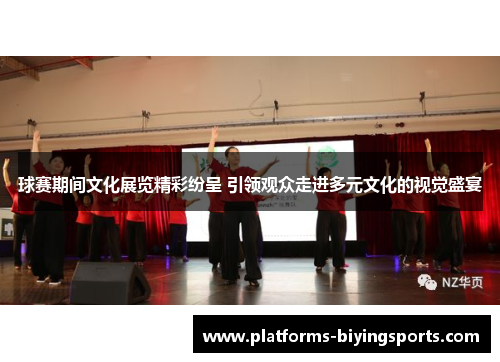球赛期间文化展览精彩纷呈 引领观众走进多元文化的视觉盛宴