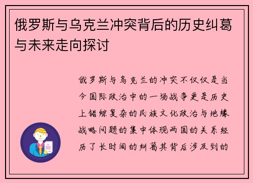 俄罗斯与乌克兰冲突背后的历史纠葛与未来走向探讨