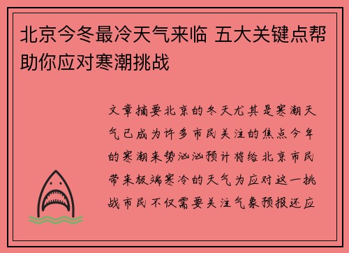 北京今冬最冷天气来临 五大关键点帮助你应对寒潮挑战