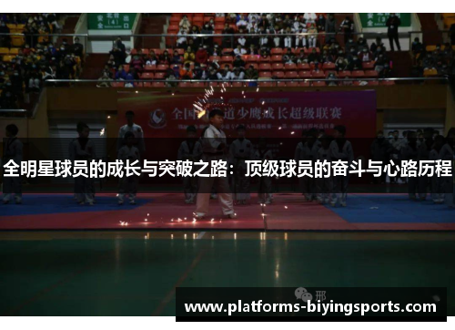 全明星球员的成长与突破之路：顶级球员的奋斗与心路历程