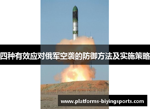 四种有效应对俄军空袭的防御方法及实施策略
