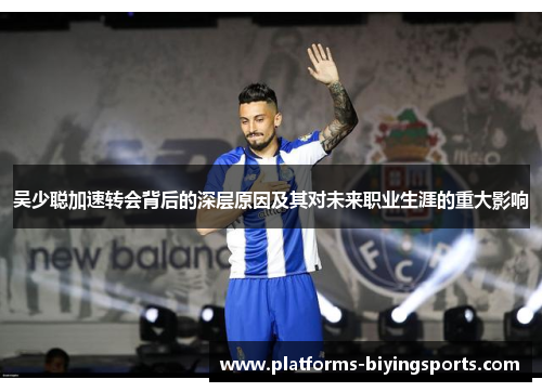 吴少聪加速转会背后的深层原因及其对未来职业生涯的重大影响