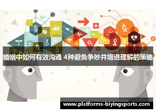 婚姻中如何有效沟通 4种避免争吵并增进理解的策略