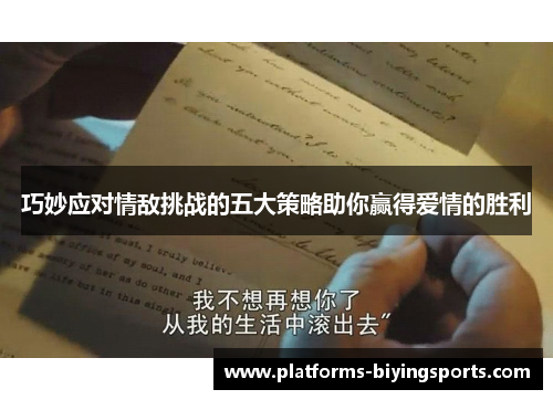 巧妙应对情敌挑战的五大策略助你赢得爱情的胜利