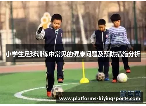 小学生足球训练中常见的健康问题及预防措施分析