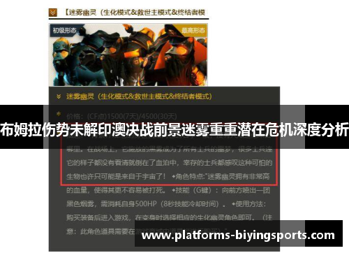 布姆拉伤势未解印澳决战前景迷雾重重潜在危机深度分析