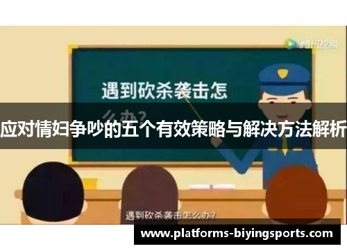 应对情妇争吵的五个有效策略与解决方法解析