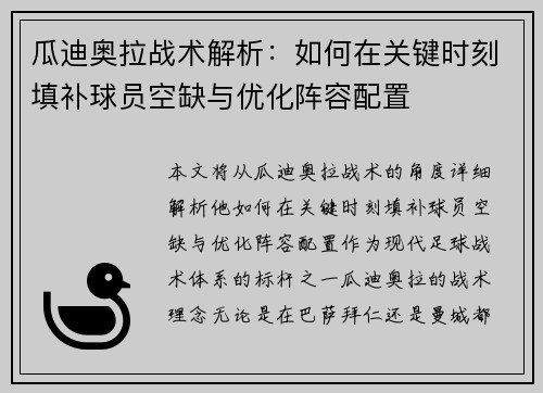 瓜迪奥拉战术解析：如何在关键时刻填补球员空缺与优化阵容配置