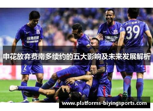 申花放弃费南多续约的五大影响及未来发展解析