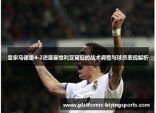 皇家马德里4-2逆袭塞维利亚背后的战术调整与球员表现解析