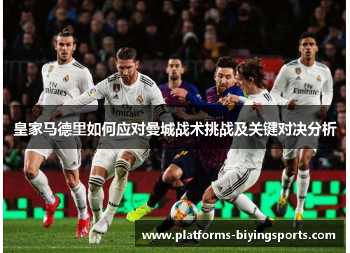 皇家马德里如何应对曼城战术挑战及关键对决分析