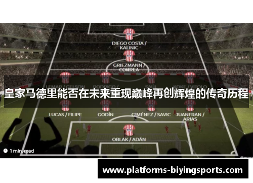 皇家马德里能否在未来重现巅峰再创辉煌的传奇历程