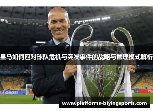 皇马如何应对球队危机与突发事件的战略与管理模式解析