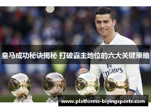 皇马成功秘诀揭秘 打破霸主地位的六大关键策略
