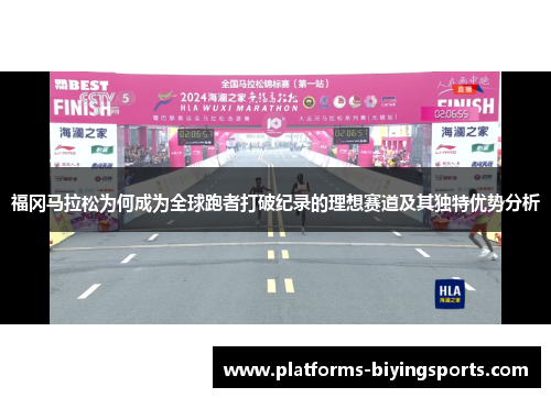 福冈马拉松为何成为全球跑者打破纪录的理想赛道及其独特优势分析