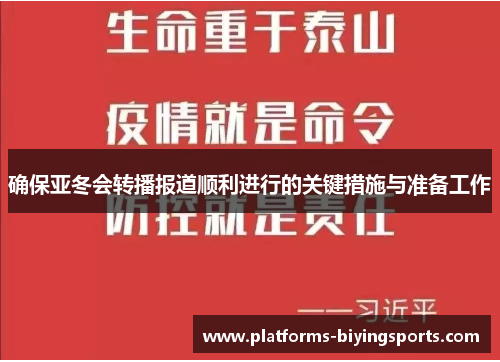 确保亚冬会转播报道顺利进行的关键措施与准备工作
