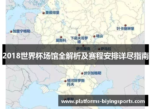 2018世界杯场馆全解析及赛程安排详尽指南