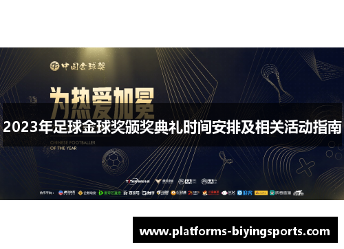2023年足球金球奖颁奖典礼时间安排及相关活动指南