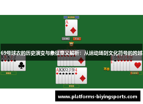 69号球衣的历史演变与象征意义解析：从运动场到文化符号的跨越