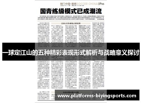 一球定江山的五种精彩表现形式解析与战略意义探讨