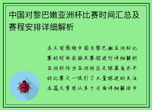 中国对黎巴嫩亚洲杯比赛时间汇总及赛程安排详细解析